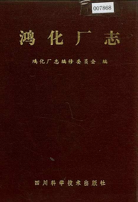 [下载][鸿化厂志]四川.pdf