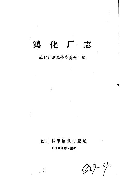 [下载][鸿化厂志]四川.pdf