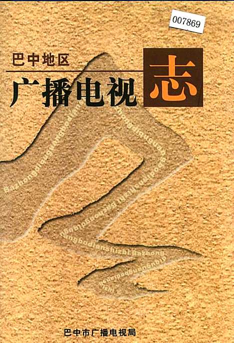 [下载][巴中地区广播电视志]四川.pdf