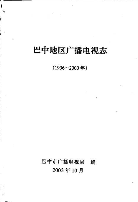 [下载][巴中地区广播电视志]四川.pdf