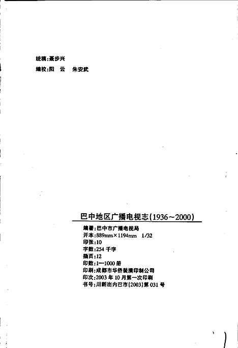 [下载][巴中地区广播电视志]四川.pdf