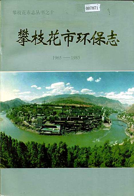 [下载][攀枝花市环保志]四川.pdf