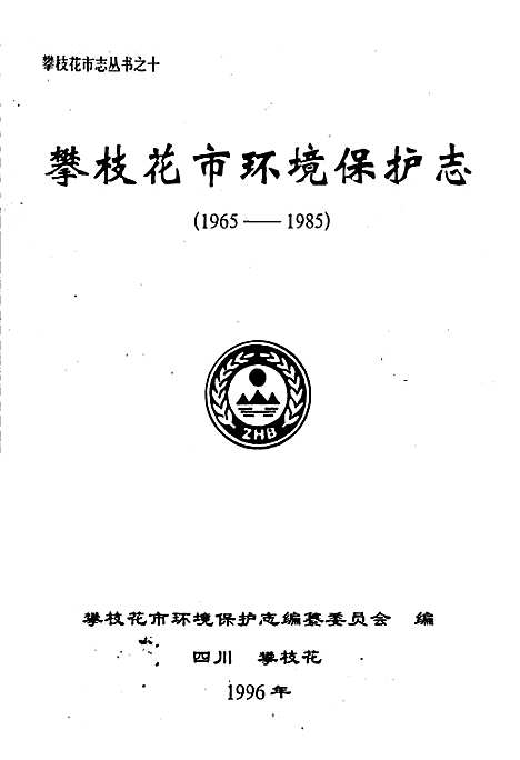 [下载][攀枝花市环保志]四川.pdf