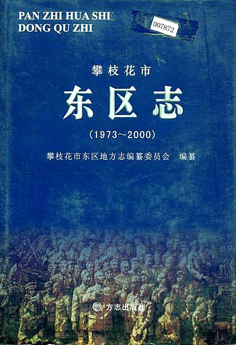 [下载][攀枝花市东区志]四川.pdf