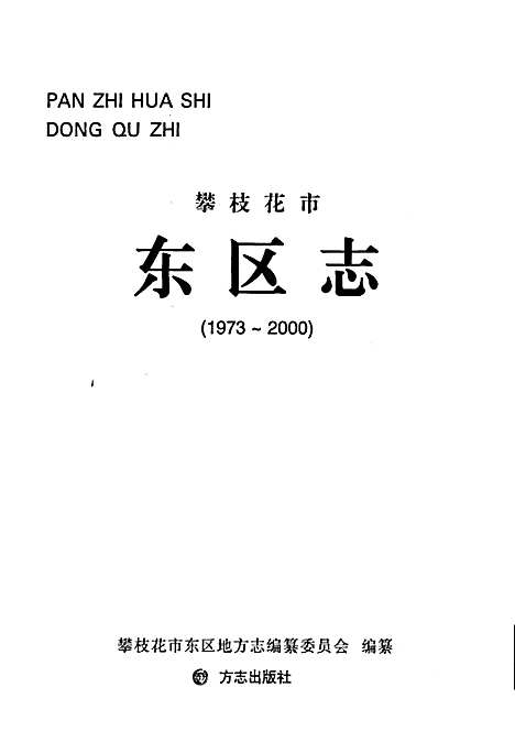 [下载][攀枝花市东区志]四川.pdf