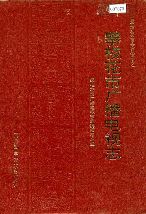 [下载][攀枝花市广播电视志]四川.pdf