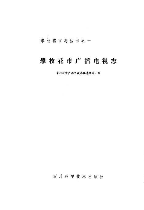 [下载][攀枝花市广播电视志]四川.pdf