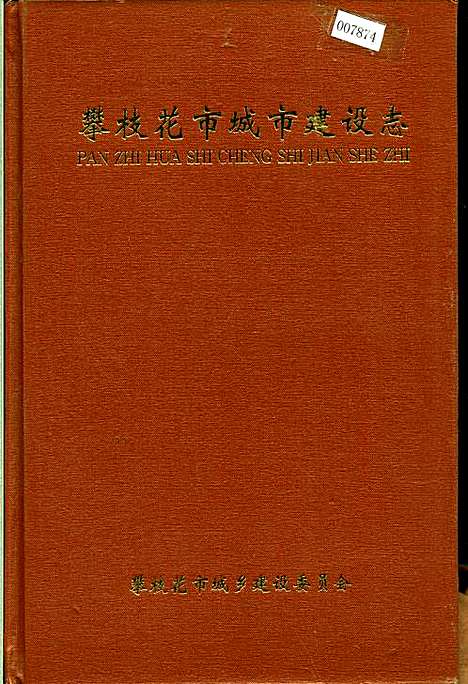 [下载][攀枝花市城市建设志]四川.pdf