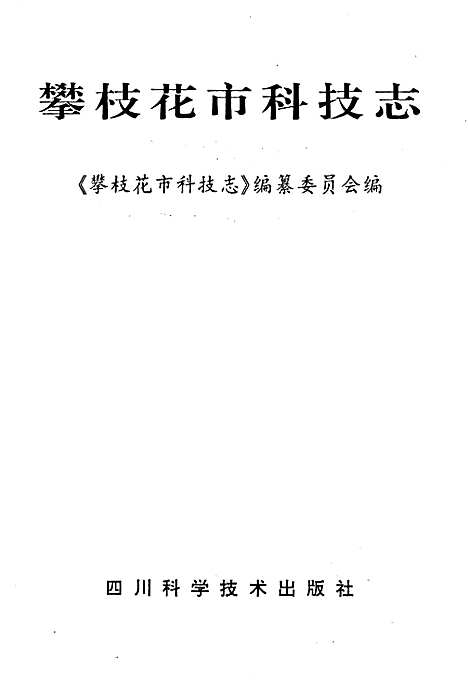 [下载][攀枝花市科技志]四川.pdf