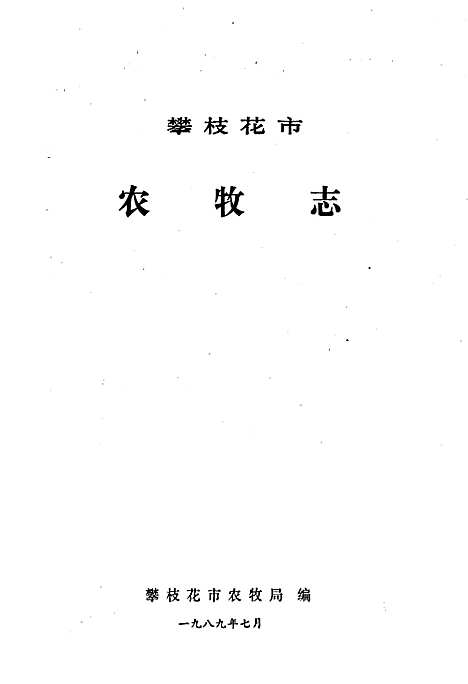 [下载][樊枝花市志农牧志]四川.pdf