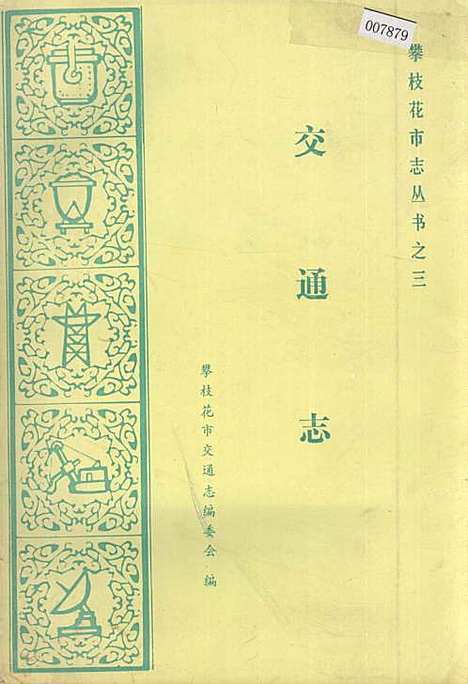 [下载][樊枝花市志交通志]四川.pdf