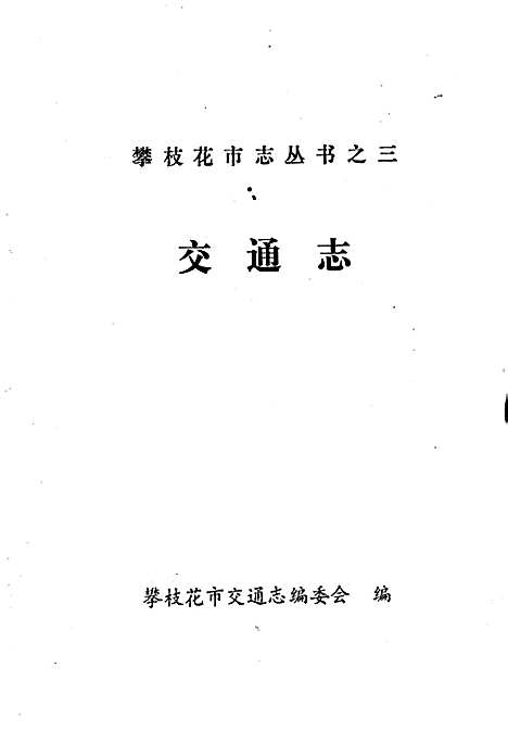 [下载][樊枝花市志交通志]四川.pdf