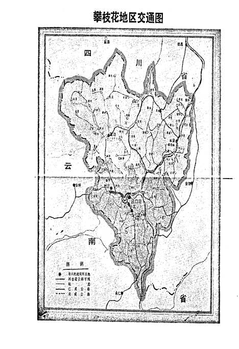 [下载][樊枝花市志交通志]四川.pdf