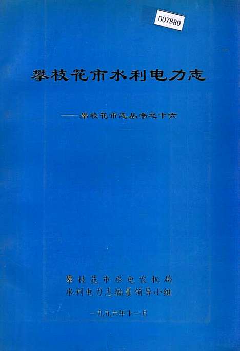 [下载][樊枝花市水利电力志]四川.pdf