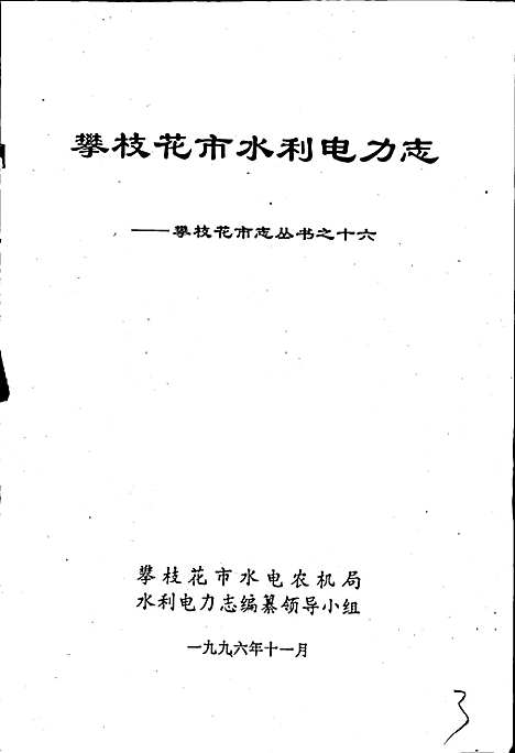 [下载][樊枝花市水利电力志]四川.pdf