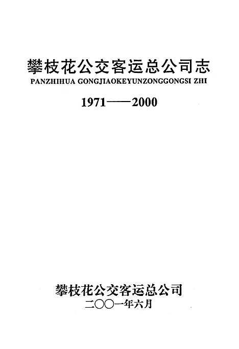 [下载][攀枝花公交客运总公司志]四川.pdf