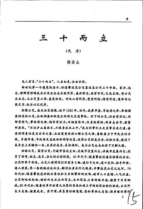 [下载][攀枝花公交客运总公司志]四川.pdf