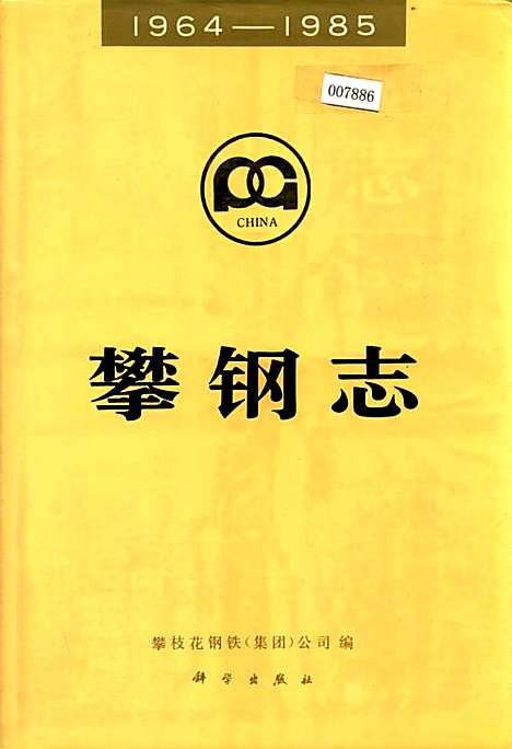 [下载][攀钢志]四川.pdf