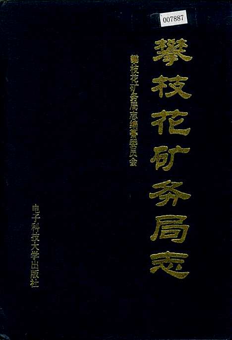 [下载][攀枝花矿务局志]四川.pdf