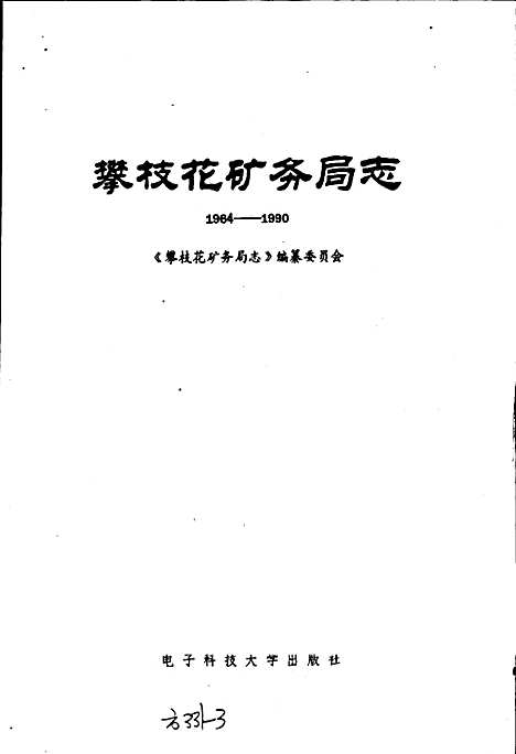 [下载][攀枝花矿务局志]四川.pdf