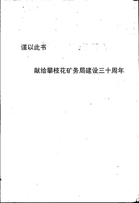 [下载][攀枝花矿务局志]四川.pdf