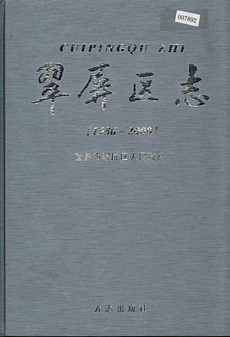 [下载][翠屏区志]四川.pdf