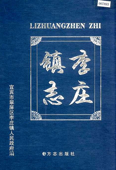 [下载][李庄镇志]四川.pdf