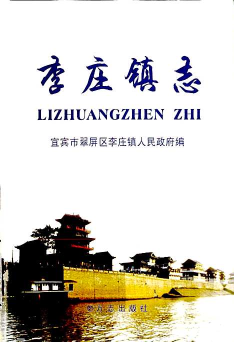 [下载][李庄镇志]四川.pdf