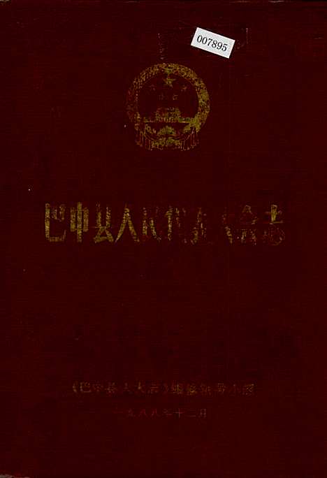 [下载][巴中县人民代表大会志]四川.pdf