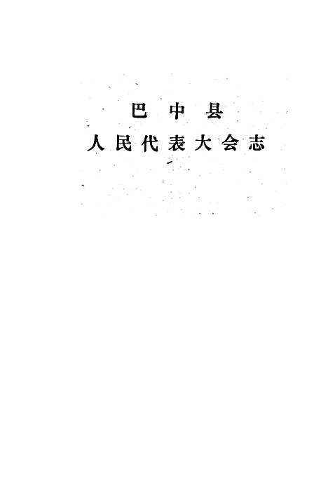 [下载][巴中县人民代表大会志]四川.pdf