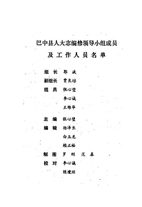 [下载][巴中县人民代表大会志]四川.pdf