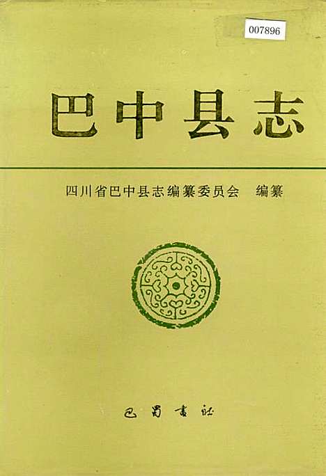 [下载][巴中县志]四川.pdf