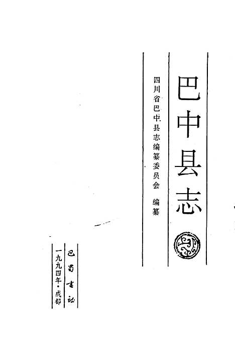 [下载][巴中县志]四川.pdf