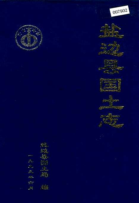 [下载][盐边县国土志]四川.pdf