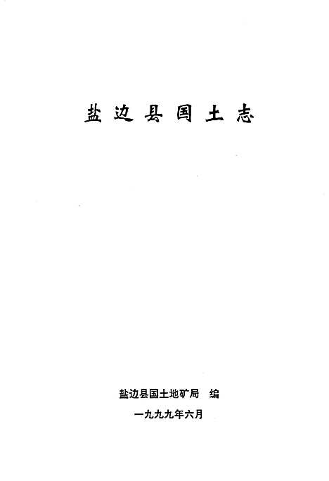 [下载][盐边县国土志]四川.pdf