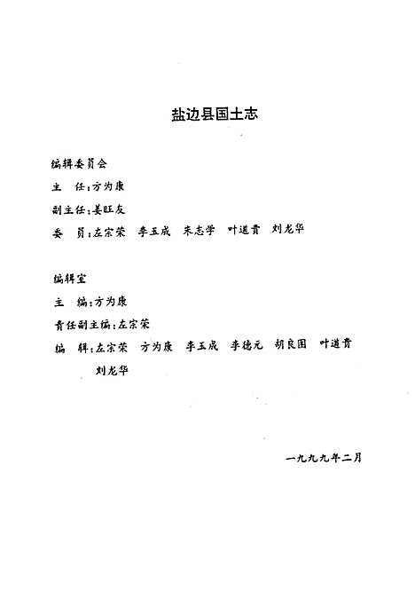 [下载][盐边县国土志]四川.pdf