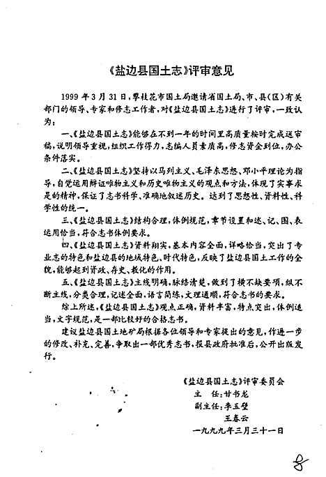 [下载][盐边县国土志]四川.pdf