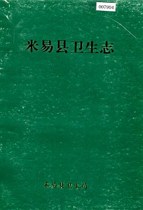 [下载][米易县卫生志]四川.pdf