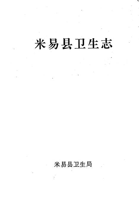 [下载][米易县卫生志]四川.pdf