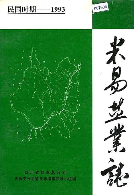 [下载][米易盐业志]四川.pdf