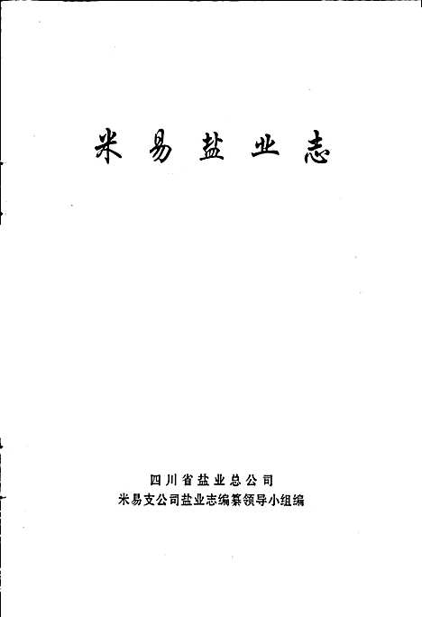 [下载][米易盐业志]四川.pdf