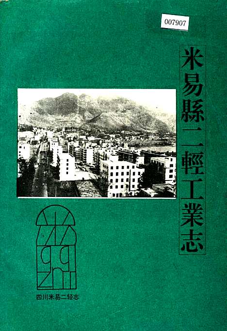 [下载][米易县二轻工业志]四川.pdf