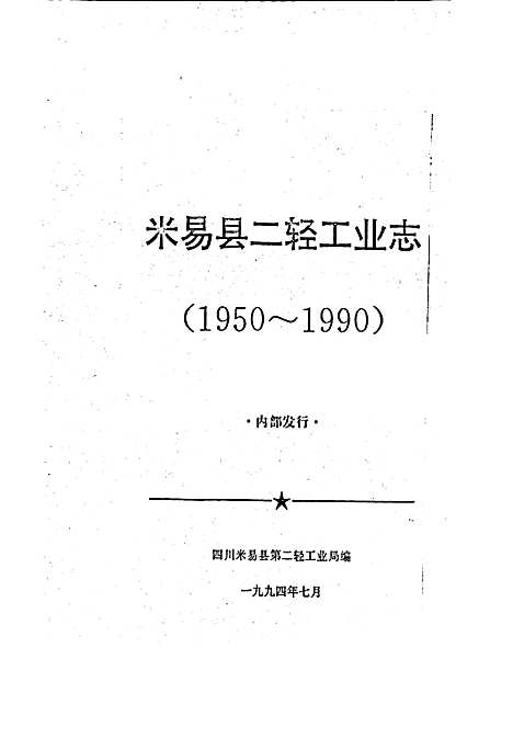 [下载][米易县二轻工业志]四川.pdf