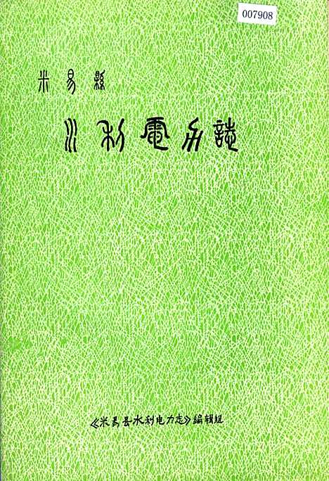 [下载][米易县水利电力志]四川.pdf