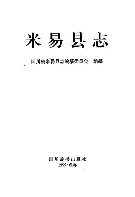 [下载][米易县志]四川.pdf