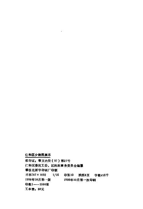 [下载][仁和区少数民族志]四川.pdf