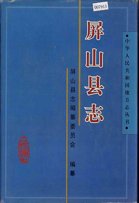 [下载][屏山县志]四川.pdf