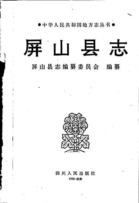 [下载][屏山县志]四川.pdf