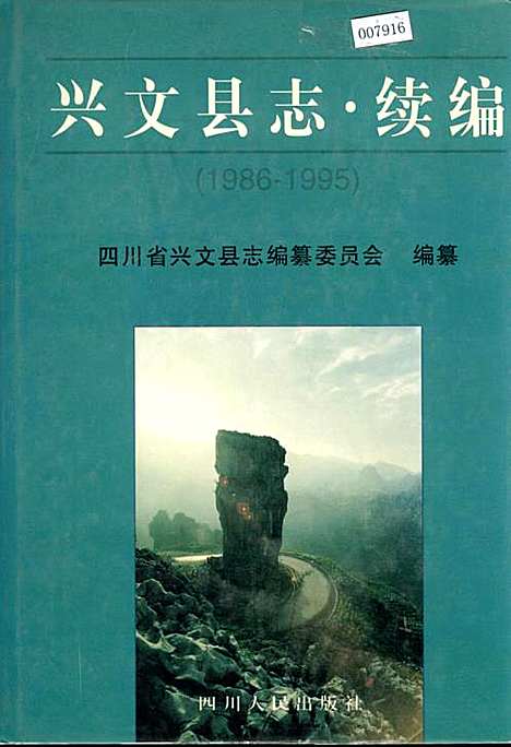 [下载][兴文县志续编]四川.pdf