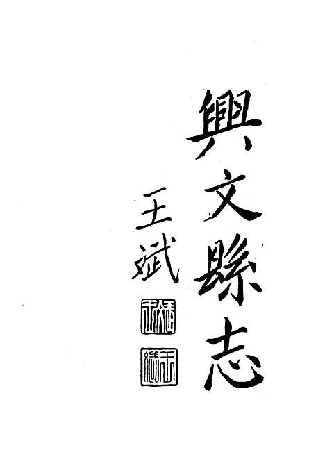 [下载][兴文县志续编]四川.pdf